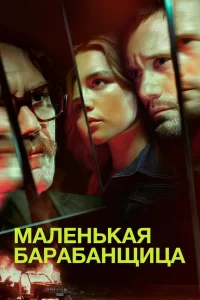 Маленькая барабанщица (2018) онлайн