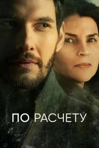 По расчету (2019) онлайн