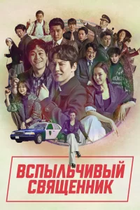 Вспыльчивый священник (2019) смотреть онлайн