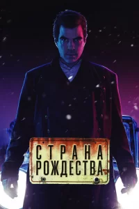 Страна Рождества (2019) онлайн