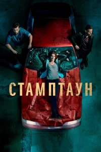 Стамптаун (2019) онлайн