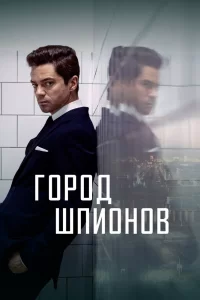 Город шпионов (2020) смотреть онлайн