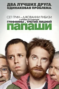 Папаши (2013) онлайн