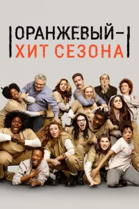 Оранжевый — хит сезона (2013) онлайн