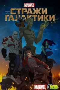 Стражи Галактики (2015) онлайн