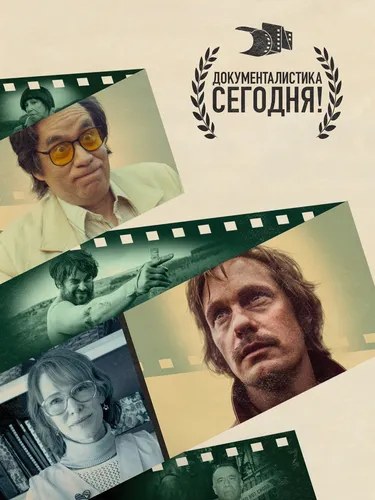 Документалистика сегодня! (2015) онлайн