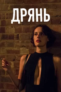 Дрянь (2016) онлайн