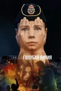 Тонкая голубая линия (2021) онлайн