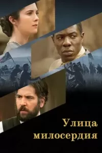 Улица милосердия (2016) онлайн