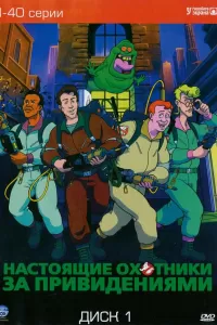 Настоящие охотники за привидениями (1986) смотреть онлайн