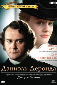 Даниэль Деронда (2002) онлайн