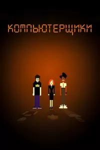 Компьютерщики (2006) смотреть онлайн