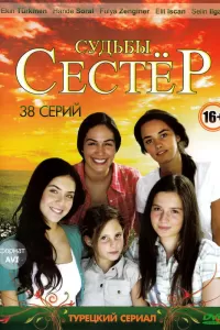 Судьбы сестёр (2008) онлайн