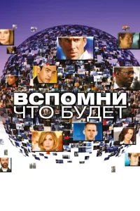 Вспомни, что будет (2009) онлайн