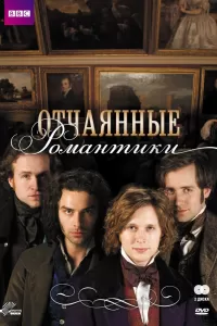 Отчаянные романтики (2009) онлайн