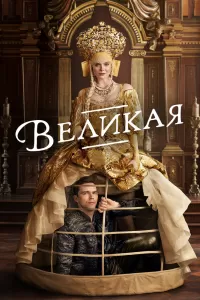 Великая (2020) онлайн