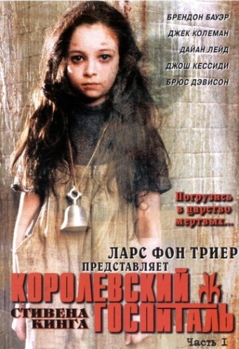 Королевский госпиталь (2004) онлайн